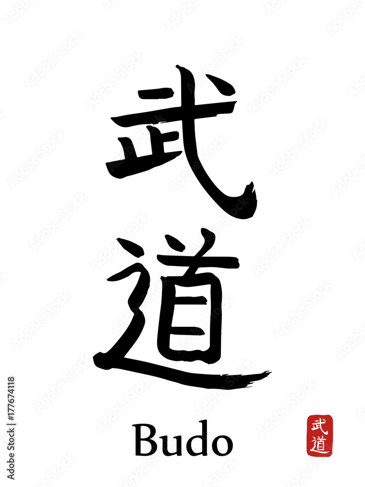 Hand drawn Hieroglyph translates BUDO-warrior way. vector japanese black martial art symbols on white background. Ink brush calligraphy with red stamp Hand drawn Hieroglyph translates BUDO-warrior way. vector japanese black martial art symbols on white background. Ink brush calligraphy with red stamp