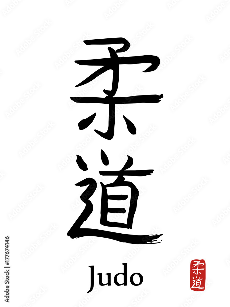 Hand drawn Hieroglyph translates JUDO . vector japanese black martial art symbols on white background with text. Ink brush calligraphy with red stamp Hand drawn Hieroglyph translates JUDO . vector japanese black martial art symbols on white background with text. Ink brush calligraphy with red stamp