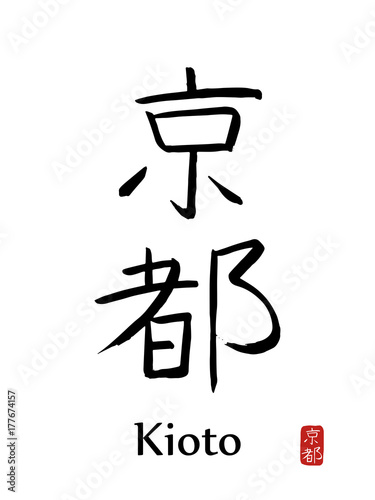 Hand drawn Hieroglyph translates KIOTO. vector japanese black symbols on white background with text. Ink brush calligraphy with red stamp