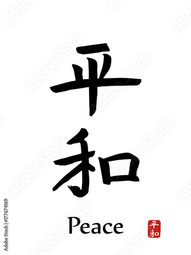 Hand drawn Hieroglyph translates -world,peace. vector japanese black symbols on white background with text. Ink brush calligraphy with red stamp