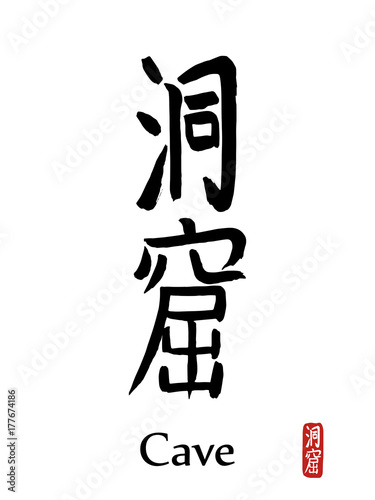 Hand drawn Hieroglyph translates -cave, cavern. vector japanese black symbols on white background with text. Ink brush calligraphy with red stamp