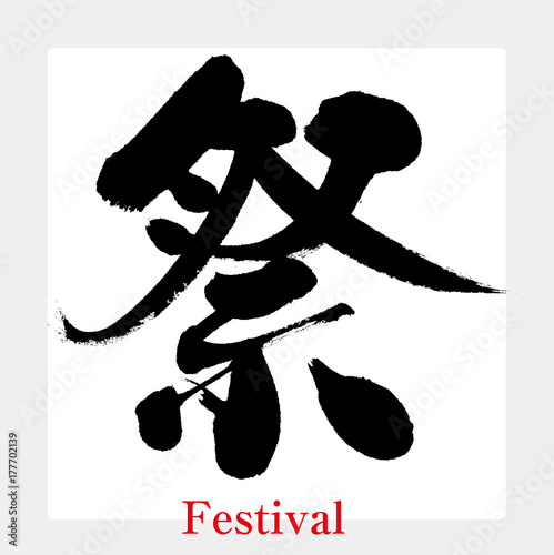 祭・まつり（筆文字・手書き）