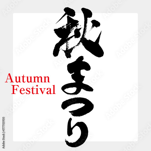 秋まつり（筆文字・手書き）
