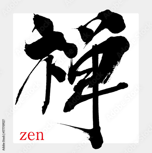 禅・ZEN（筆文字・手書き）