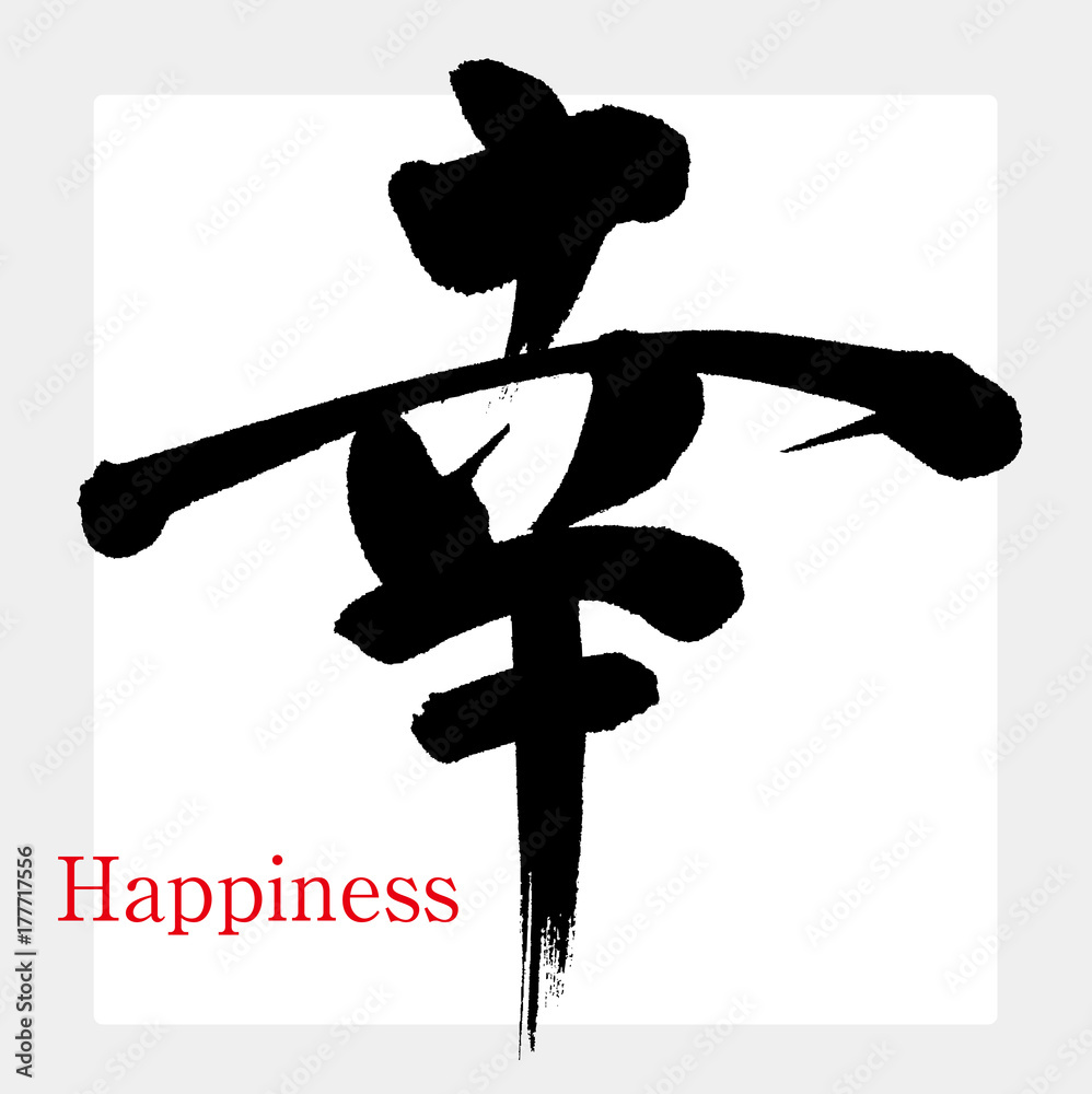 幸・幸福(筆文字・手書き) Stock Vector | Adobe Stock