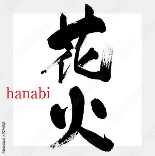 花火（筆文字・手書き）