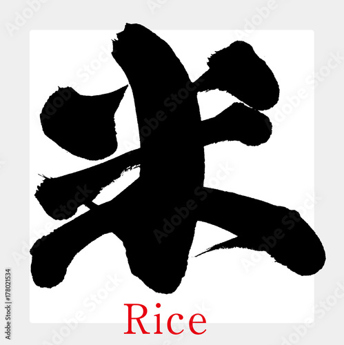 米・コメ（筆文字・手書き）