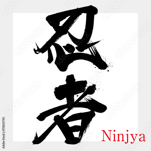 忍者・ニンジャ（筆文字・手書き） photo