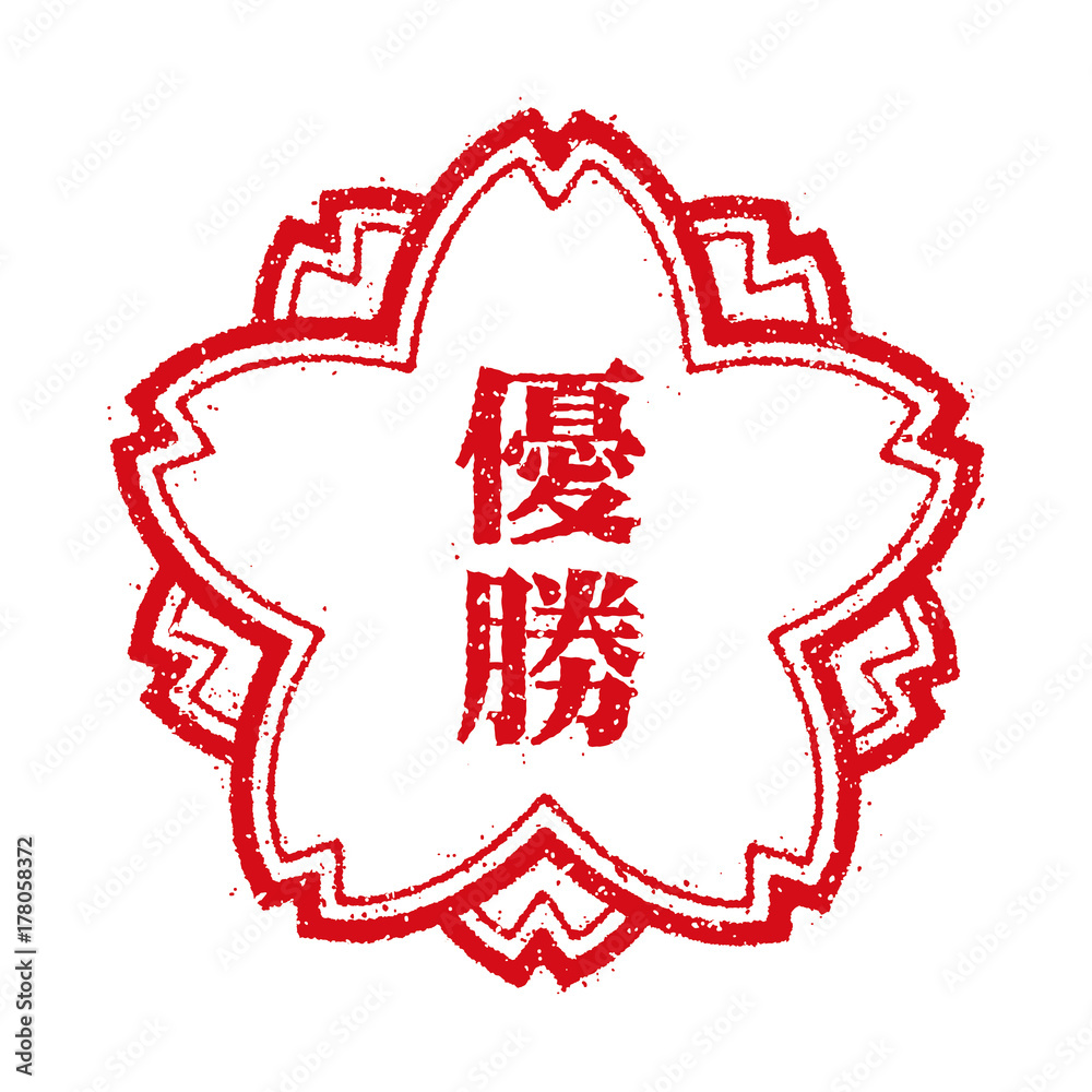 優勝 桜スタンプイラスト Stock Vector Adobe Stock