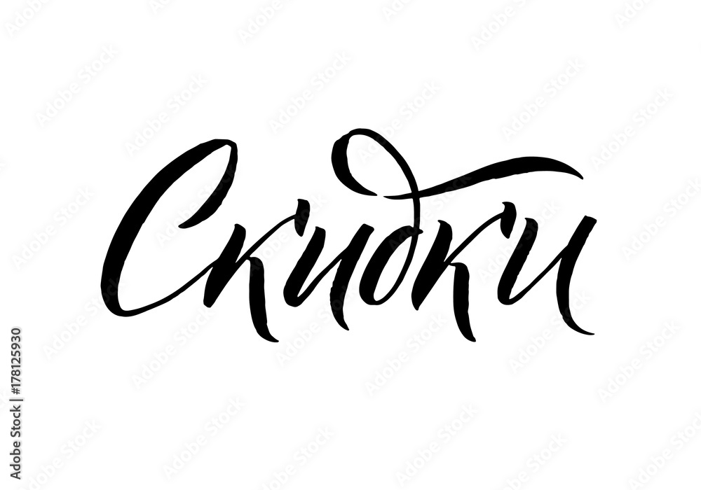 Sales. Black Russian Calligraphy on White Background. Vector EPS Sales. Black Russian Calligraphy on White Background. Vector EPS
