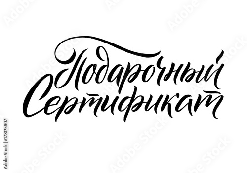 Gift voucher. Black Russian Calligraphy on White Background. Vec