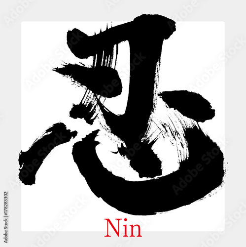 忍・ニン（筆文字・手書き） photo
