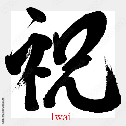 祝・いわい（筆文字・手書き）