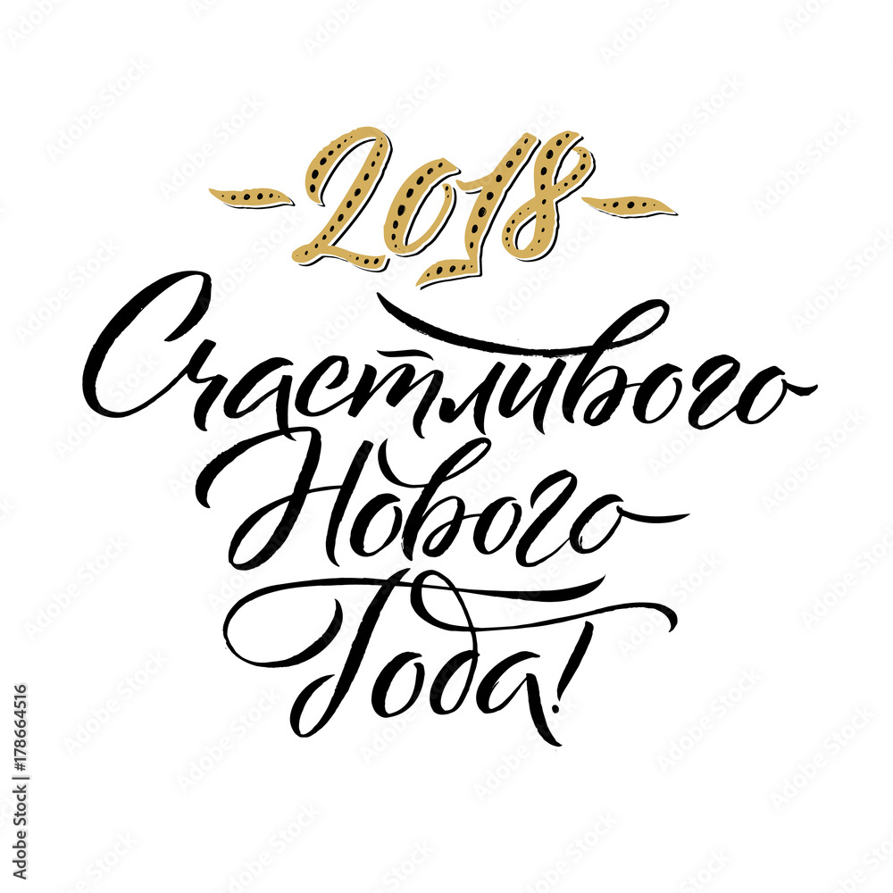 Happy New Year 2018 Russian Calligraphy. Greeting Card Design on White Background. Vector Illustration