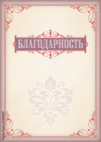 Decorative rectangular red framework and banner. Template for diploma, certificate. Retro style. Russian lettering «Commendation», «Citation», «Acknowledgment». A3  page proportions.