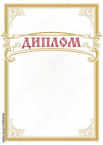 Decorative rectangular golden framework and banner. Template for diploma, certificate. Retro style. Russian lettering «Diploma». A3  page proportions.