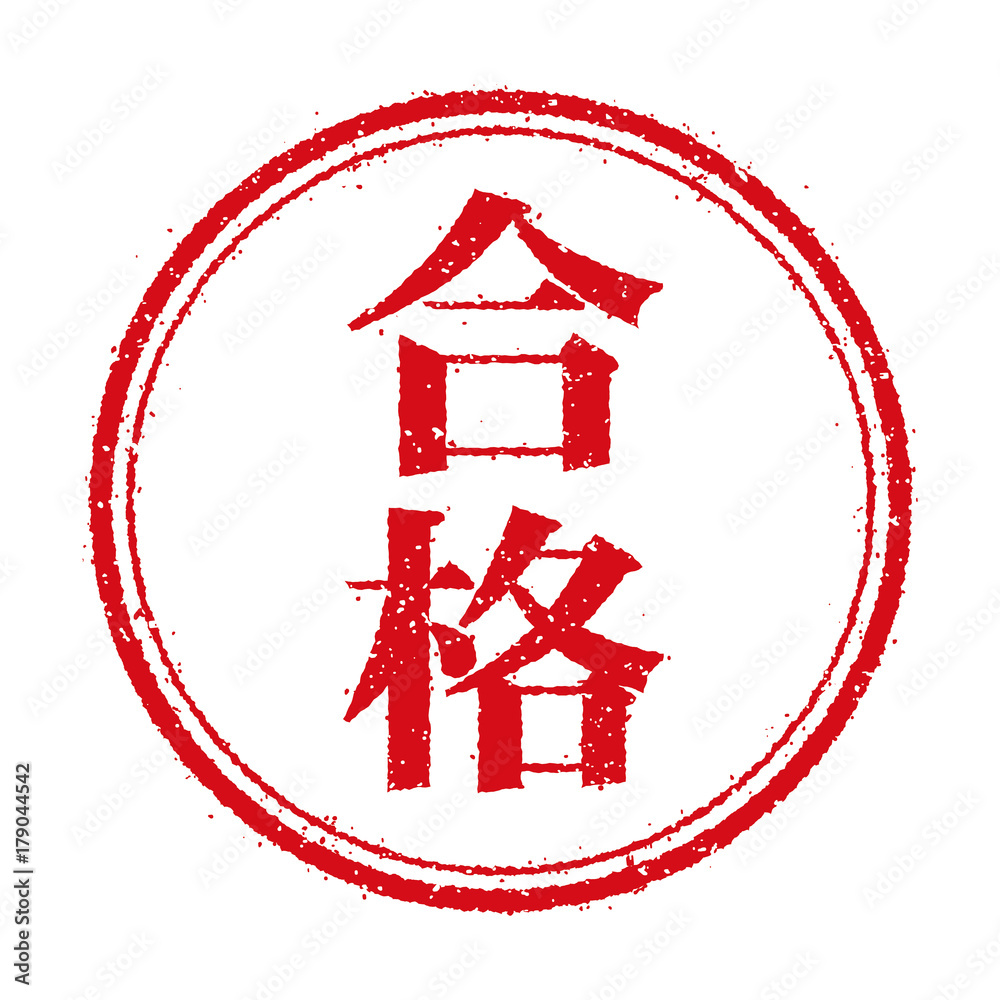 ビジネス用スタンプ イラストアイコン 「合格」 Stock ベクター | Adobe Stock