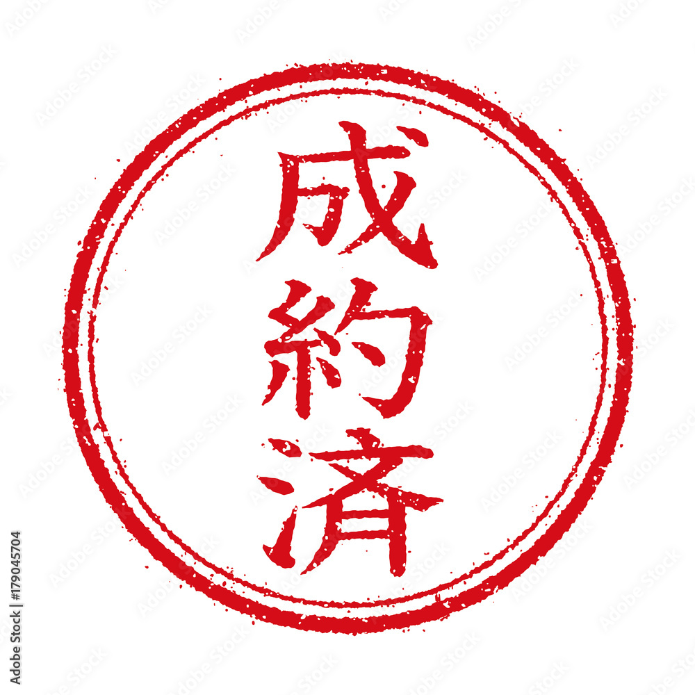 ビジネス用スタンプ イラストアイコン 成約済 Stock Vector Adobe Stock