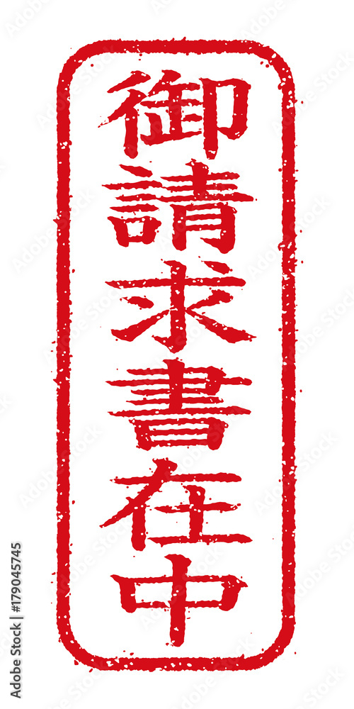 ビジネス用スタンプ イラストアイコン 「御請求書在中」 