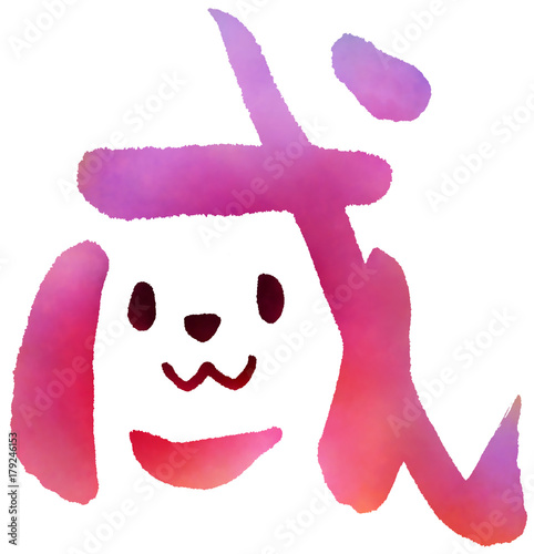 文字絵 戌 ピンク Stock イラスト Adobe Stock