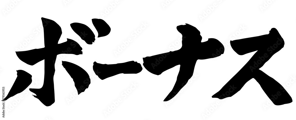 ボーナス　筆文字　書道