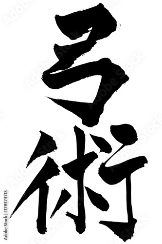 筆文字　「弓術」