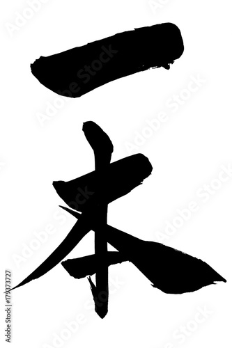 筆文字　「一本」