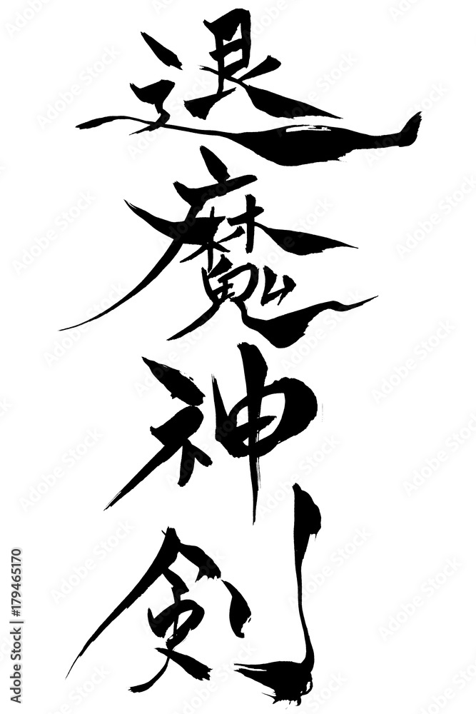 筆文字　「退魔神剣」