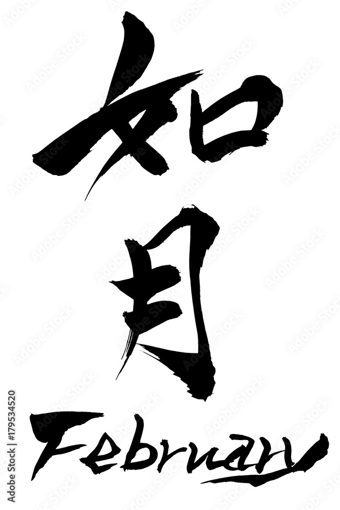 筆文字　如月（きさらぎ） February