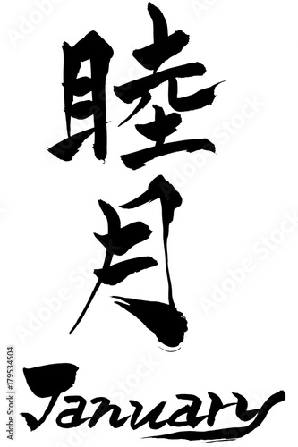 筆文字　睦月（むつき） January