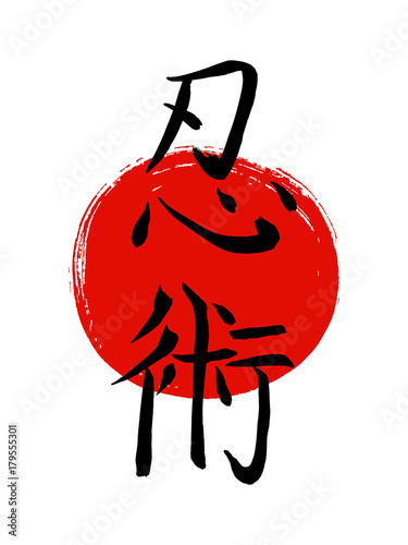 Ninjutsu-asian martial art of disguise fight-vector japanese calligraphy symbols on sun background. Japan budo  hieroglyph  and red stamp(in japanese-hanko).Hand drawn ink brush illustration photo