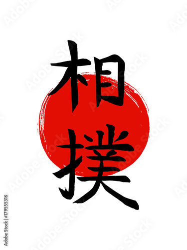 Sumo-asian fat wrestling-vector japanese calligraphy symbols on sun background. Japan budo  hieroglyph  and red stamp(in japanese-hanko). Hand drawn ink brush illustration