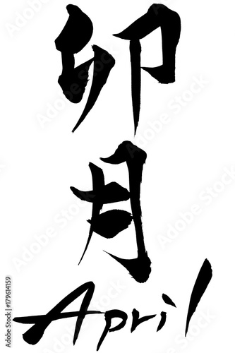 筆文字　卯月（うづき）  April