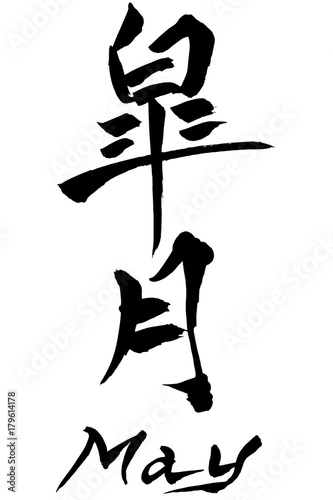 筆文字　皐月（さつき） May