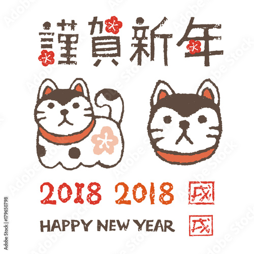 2018年戌年　年賀状イラスト素材　張子の狛犬と賀詞