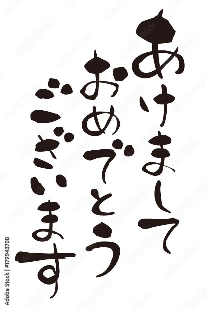 年賀状 賀詞 あけましておめでとうございます Stock イラスト Adobe Stock