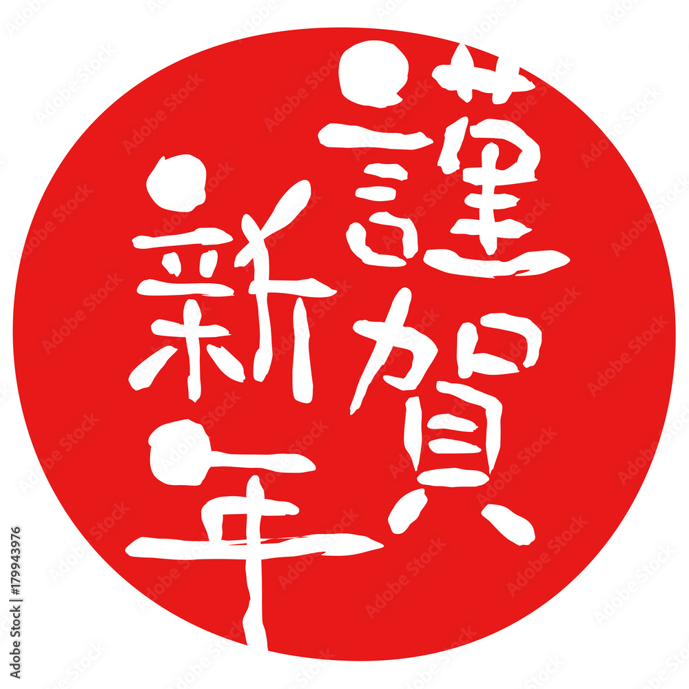 年賀状 賀詞 謹賀新年 Stock イラスト Adobe Stock