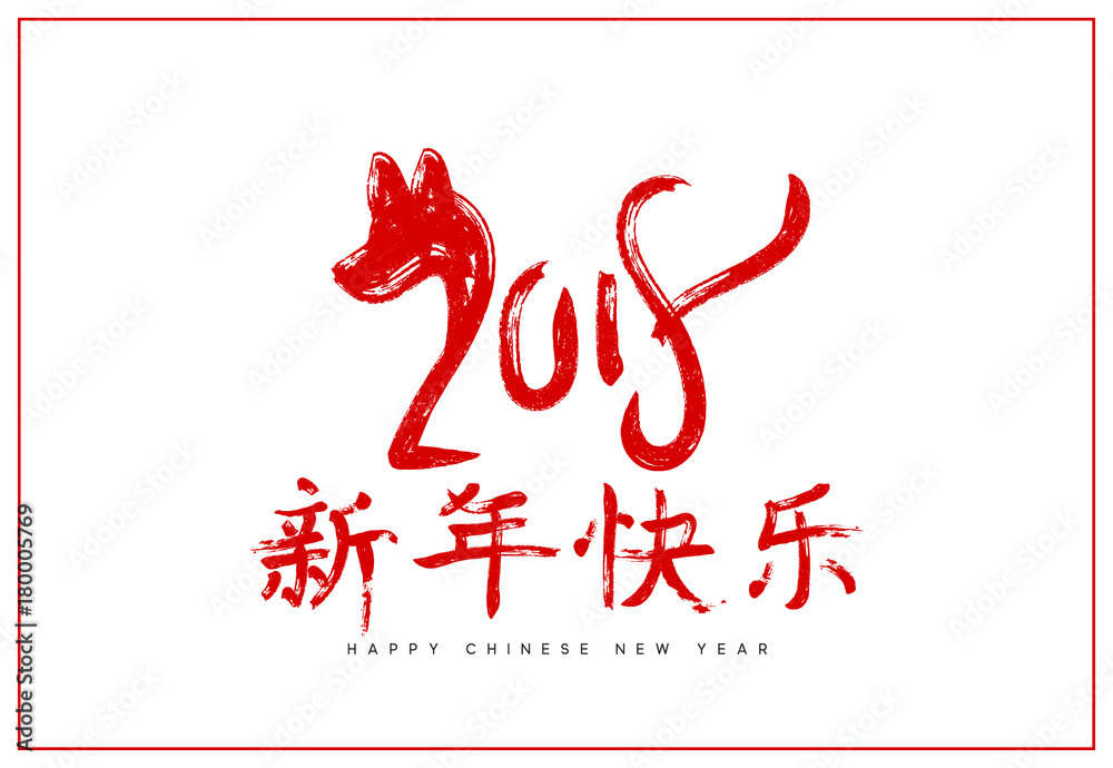 Year of dog the Chinese Zodiac 2018. Calligraphy lettering Happy Chinese New Year. Year of dog the Chinese Zodiac 2018. Calligraphy lettering Happy Chinese New Year.