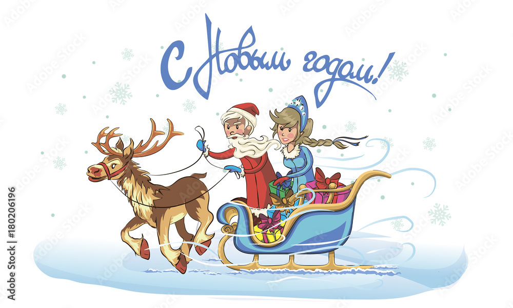 New Year greeting card with cartoon Father Frost and Snow Maiden. Winter holiday Xmas postcard with Ded Moroz and Snegurochka. the frost rides on the sleigh New Year greeting card with cartoon Father Frost and Snow Maiden. Winter holiday Xmas postcard with Ded Moroz and Snegurochka. the frost rides on the sleigh