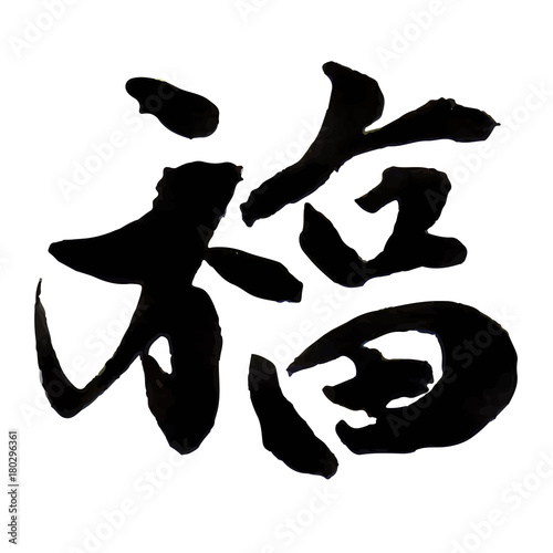 福　年賀状　文字　アイコン