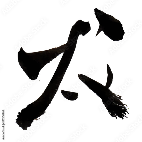 戌　年賀状　文字　アイコン