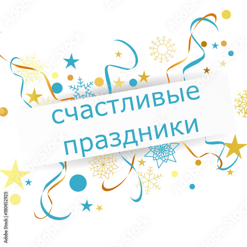 счастливые праздники