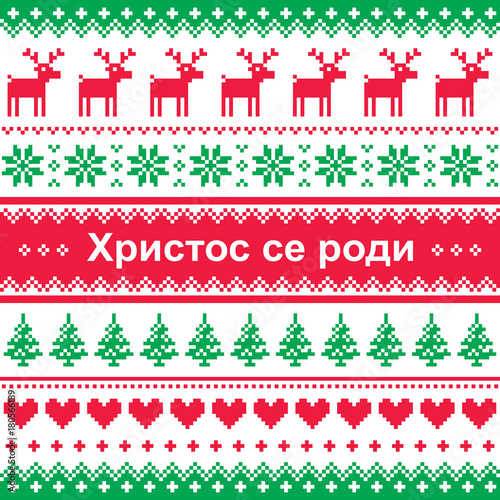 Merry Christmas in Serbian and Montenegrin vector greeting card, seamless pattern - Христос се роди (Hristos se rodi)
