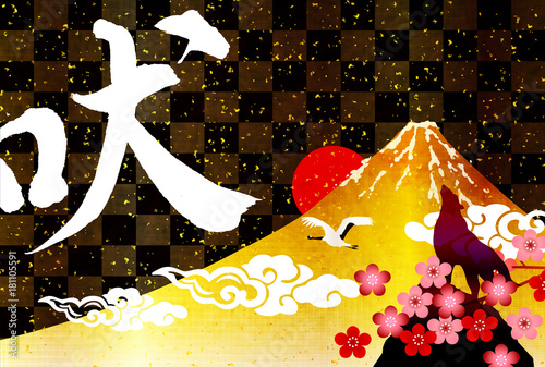 戌　年賀状　富士山　背景