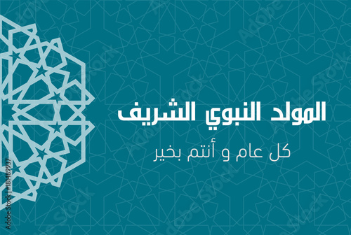 Islamic calligraphy of Al Mawlid Al Nabawi - Translation: The Prophet Mohammad Peace be upon him. EPS Illustration Vector