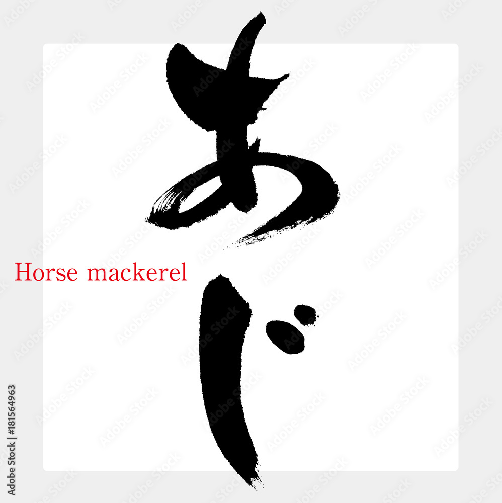 あじ アジ 鯵 筆文字 手書き Stock ベクター Adobe Stock
