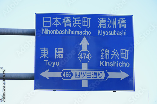  日本の東京都市景観「サイン・日本橋浜町　清洲橋　４７４　東陽　錦糸町　４６５　四ツ目通り」 photo