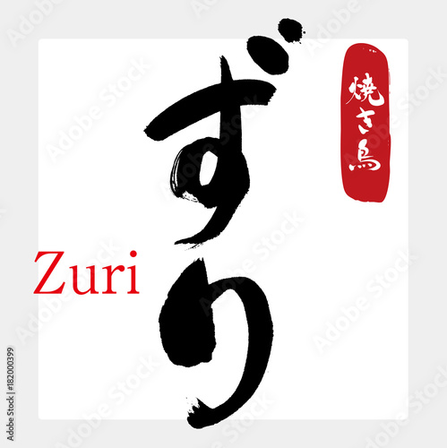 ずり・焼き鳥（筆文字・手書き）