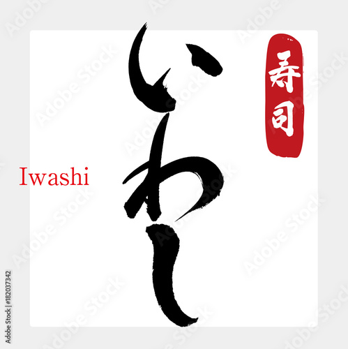 いわし・寿司（筆文字・手書き）