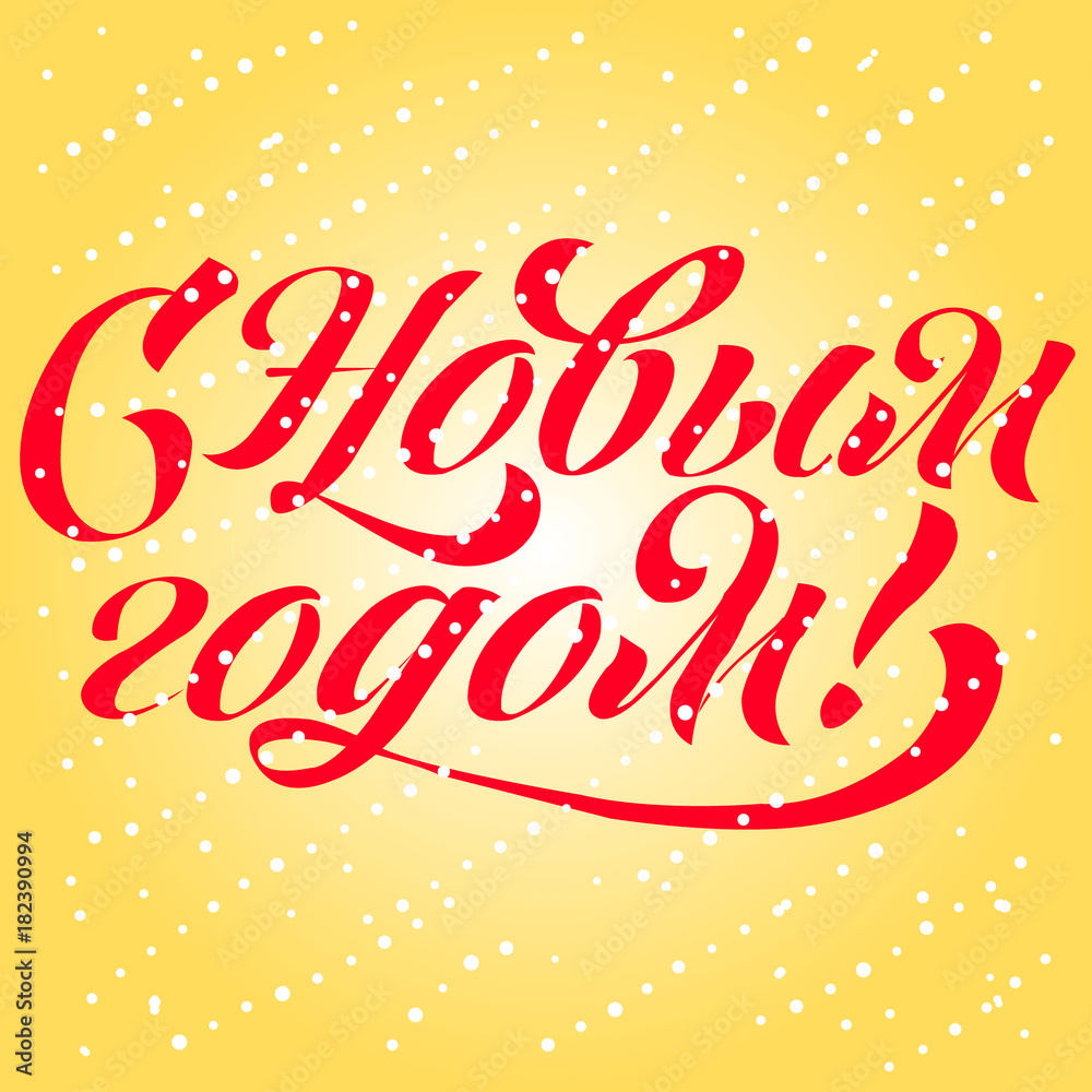 Lettering with phrase in Russian language. Warm wishes for happy holidays in Cyrillic. English translation: Happy New Year.